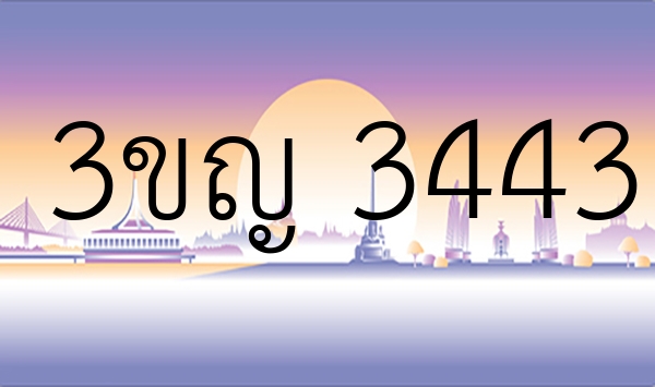 3ขญ 3443